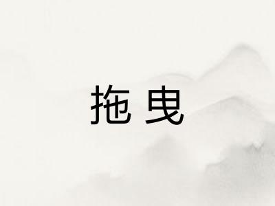 拖曳
