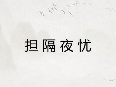 担隔夜忧