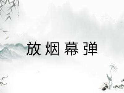 放烟幕弹