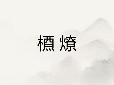 槱燎