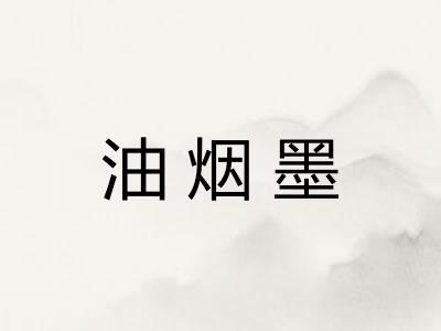 油烟墨