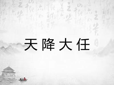 天降大任