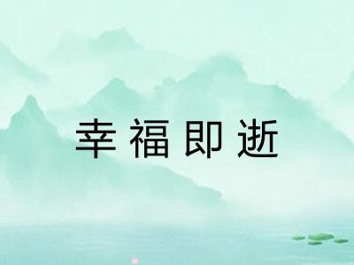 幸福即逝