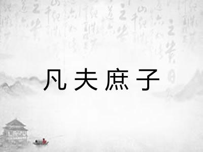 凡夫庶子
