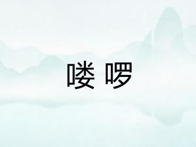 喽啰