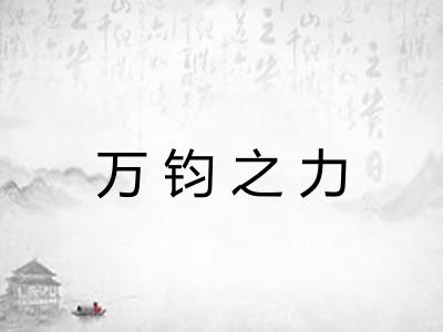 万钧之力