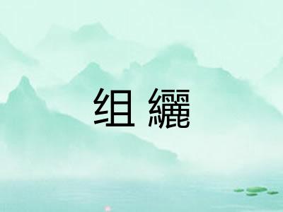 组纚