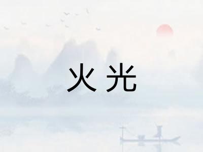火光