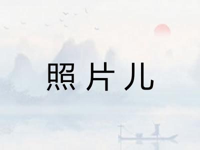 照片儿