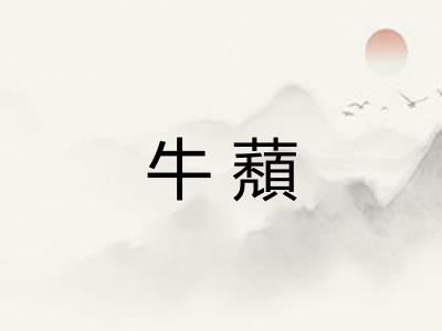牛蘈