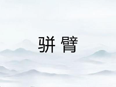 骈臂