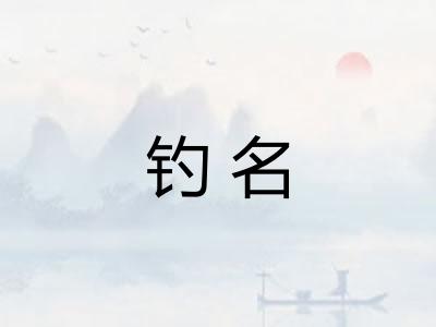 钓名