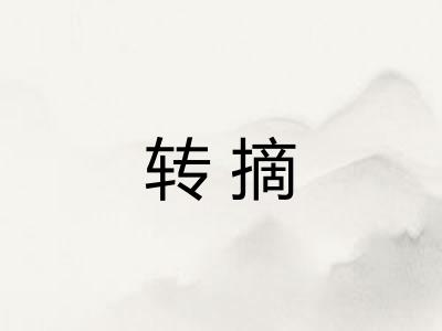 转摘
