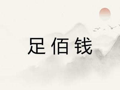足佰钱