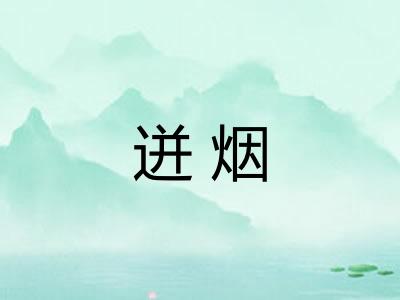 迸烟