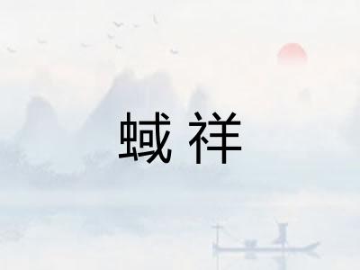 蜮祥