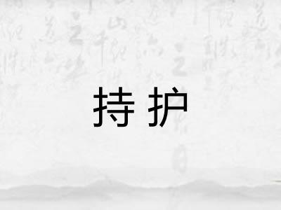 持护