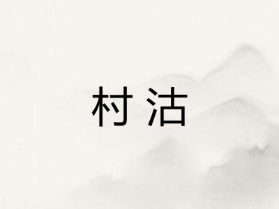 村沽
