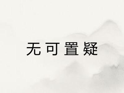 无可置疑