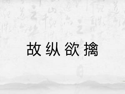 故纵欲擒