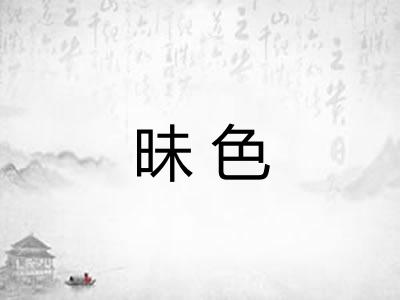 昧色