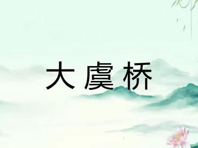 大虞桥