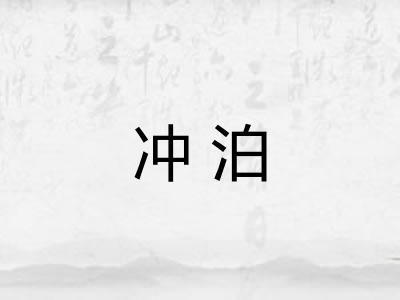 冲泊