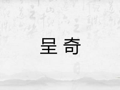 呈奇