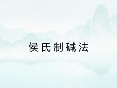 侯氏制碱法