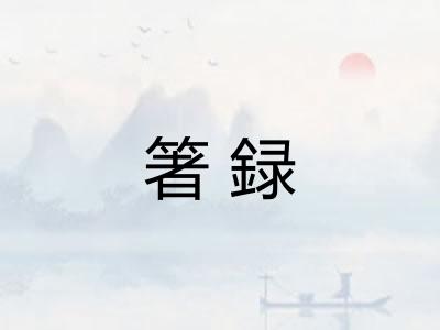 箸録