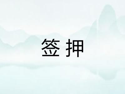 签押
