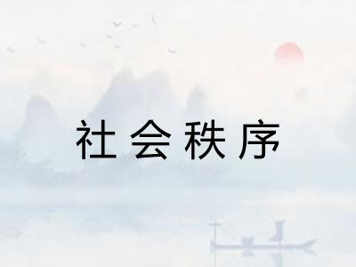 社会秩序