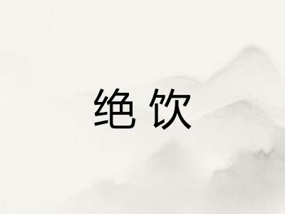 绝饮
