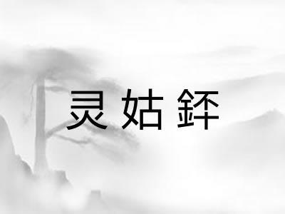 灵姑銔