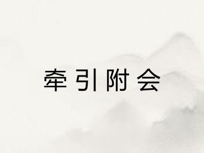 牵引附会