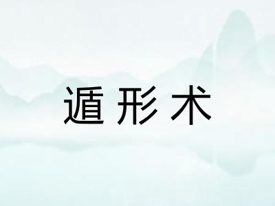 遁形术