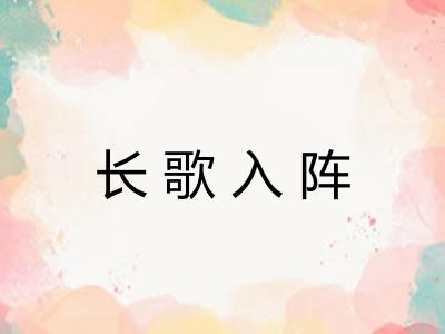 长歌入阵