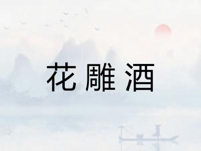 花雕酒