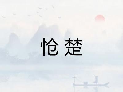 怆楚