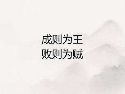 成则为王败则为贼