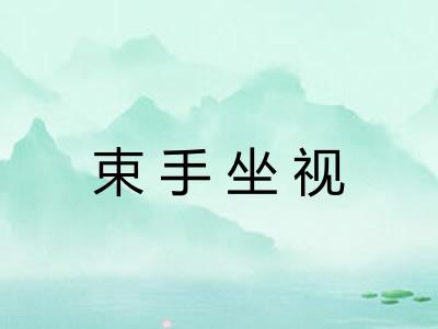 束手坐视