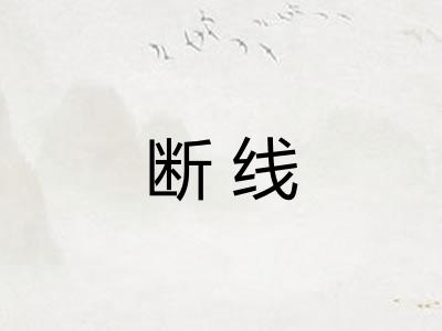 断线