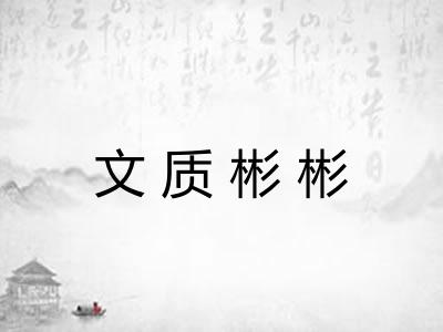 文质彬彬