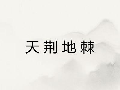 天荆地棘