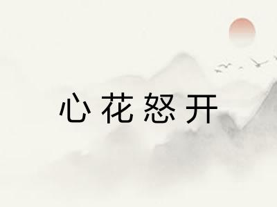 心花怒开