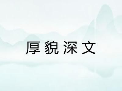 厚貌深文