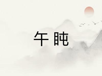 午盹