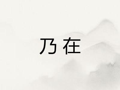 乃在