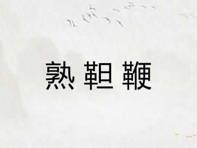 熟靼鞭