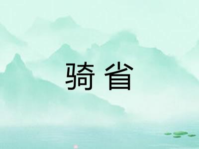 骑省